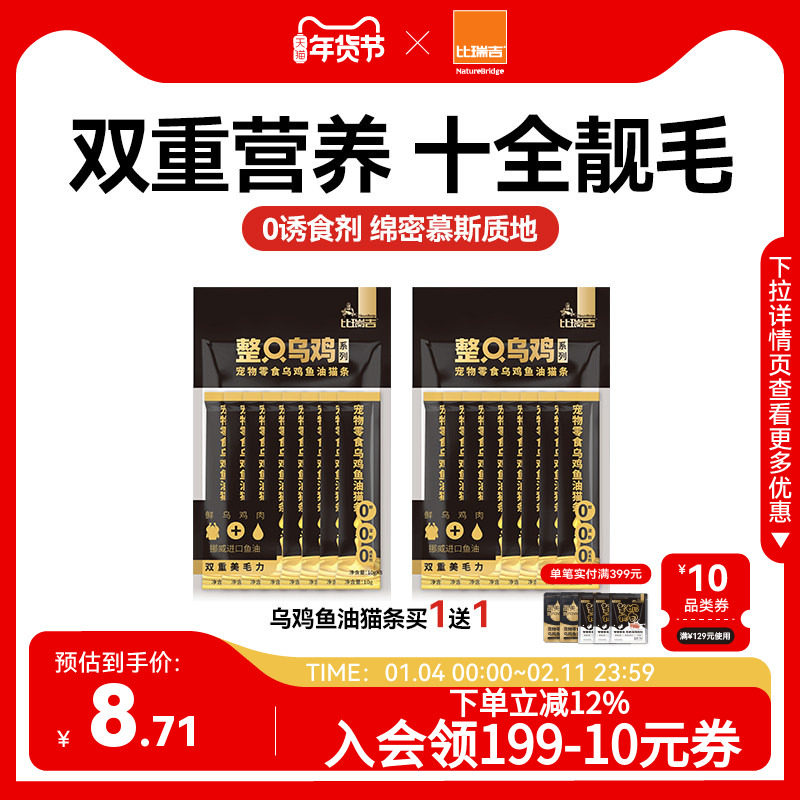 【买一送一】比瑞吉整只乌鸡鱼油猫条零食猫咪小猫零食10g*8条,宠物/宠物食品及用品,猫零食湿粮包/餐盒,淘宝优惠券,粉丝福利购,淘宝优惠卷