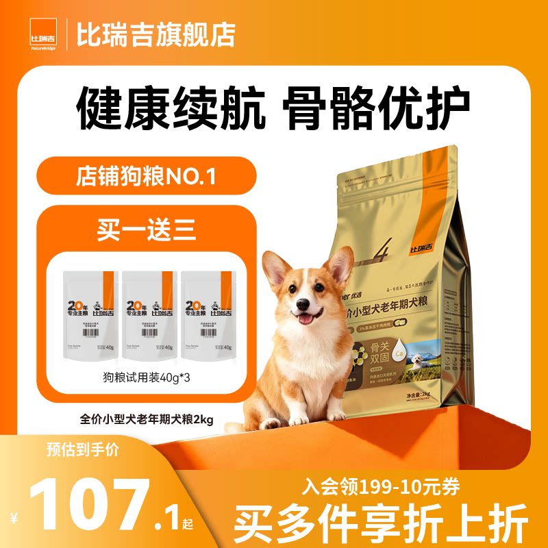 【全新升级】比瑞吉优选狗粮小型犬通用型泰迪比熊狗粮试吃狗粮