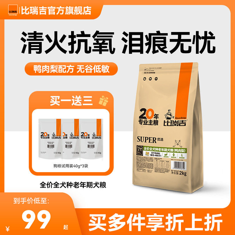 比瑞吉优选鸭肉梨去泪痕狗粮小型犬通用型试吃狗粮官方旗舰店正品