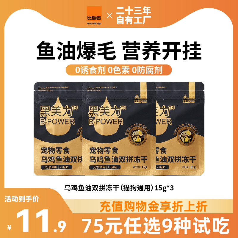 比瑞吉冻干猫零食整只乌鸡