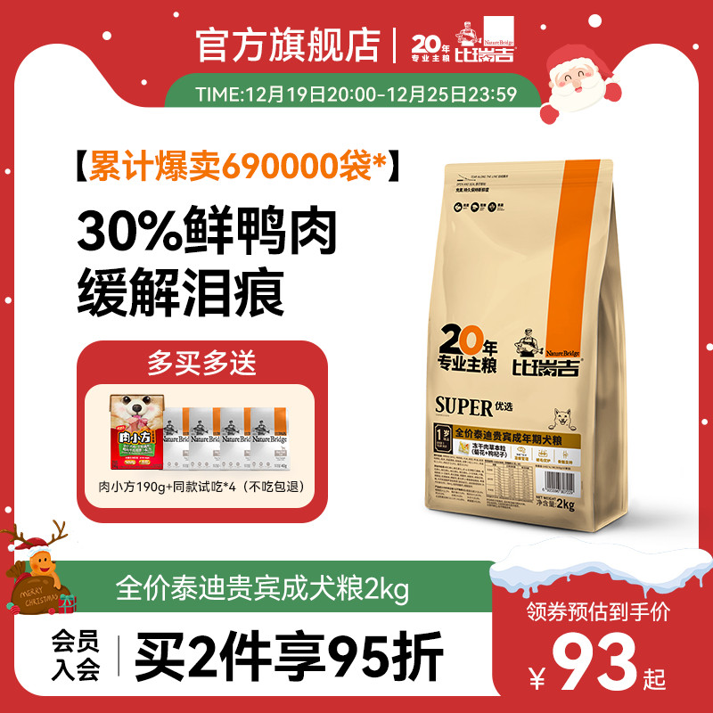 比瑞吉泰迪专用小型成犬粮通用型美毛缓解泪痕鸭肉全价狗粮2kg