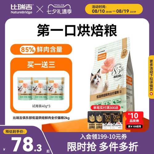比瑞吉低温烘焙鲜肉猫粮