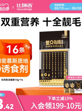 【买一送一】比瑞吉整只乌鸡鱼油猫条零食猫咪小猫零食10g*8条