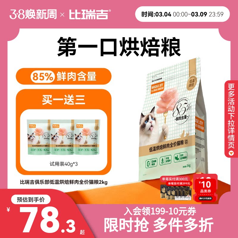 比瑞吉M85低温烘焙85%鲜肉含量猫粮增肥发腮营养不掉毛试吃