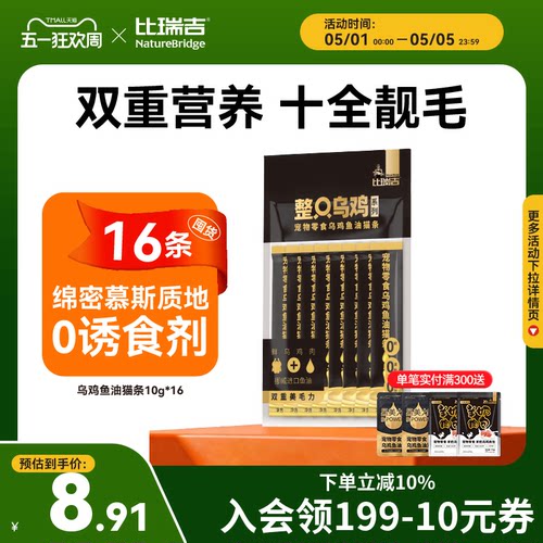 【买一送一】比瑞吉整只乌鸡鱼油猫条零食猫咪小猫零食10g*8条