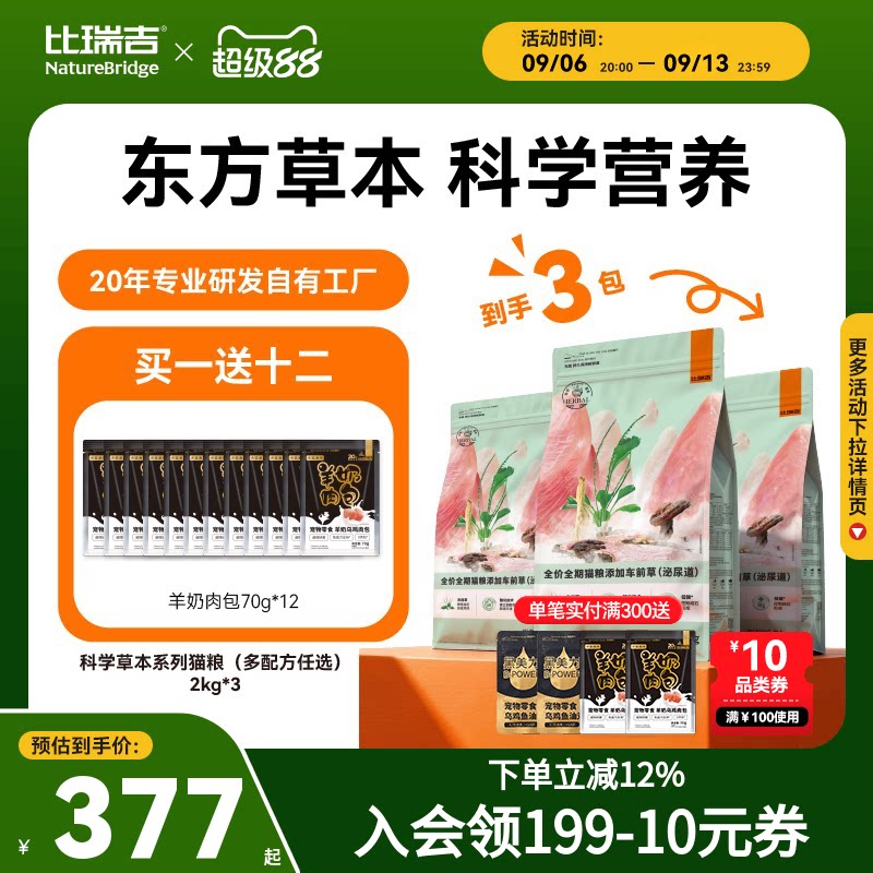 【超值囤货】比瑞吉车前子主食冻干鸡肉呵护泌尿道草本猫粮