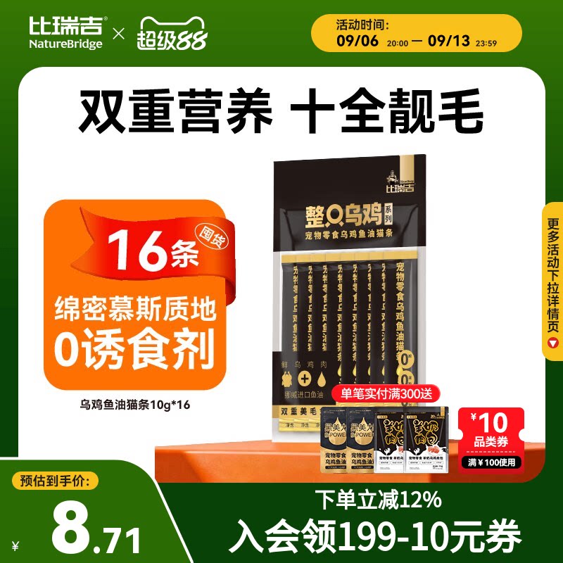 【买一送一】比瑞吉整只乌鸡鱼油猫条零食猫咪小猫零食10g*8条图片