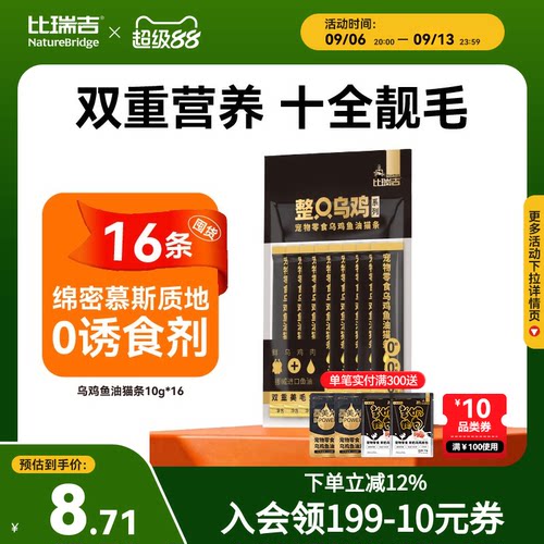 【买一送一】比瑞吉整只乌鸡鱼油猫条零食猫咪小猫零食10g*8条