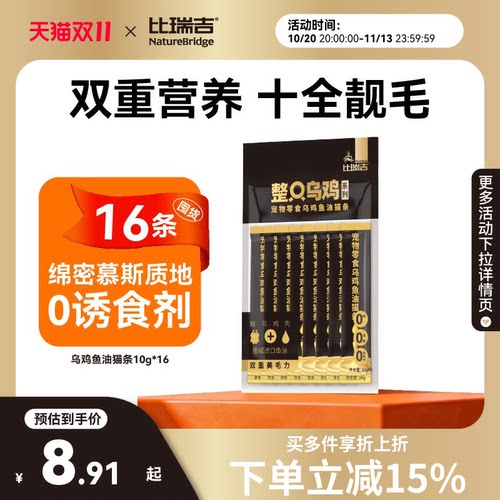 【买一送一】比瑞吉整只乌鸡鱼油猫条零食猫咪小猫零食10g*8条