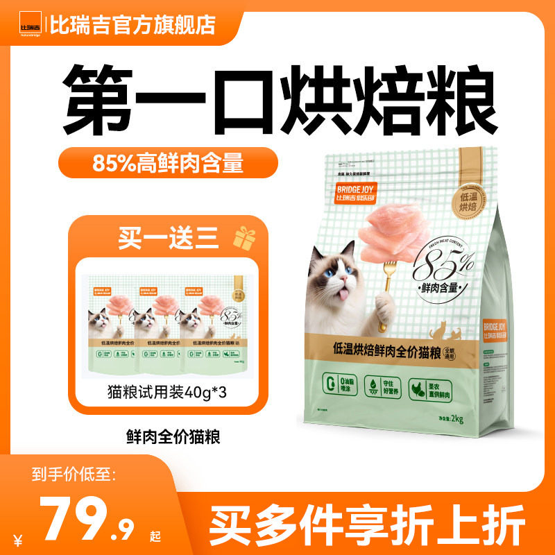 比瑞吉低温烘焙鲜肉猫粮