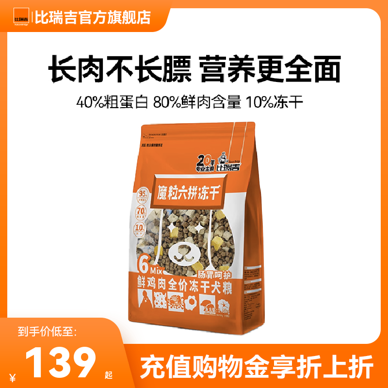 比瑞吉魔粒六拼冻干鲜鸭肉鲜鸡肉全周期全价冻干犬粮1.5kg【GS】,宠物/宠物食品及用品,狗全价膨化粮,淘宝优惠券,粉丝福利购,淘宝优惠卷