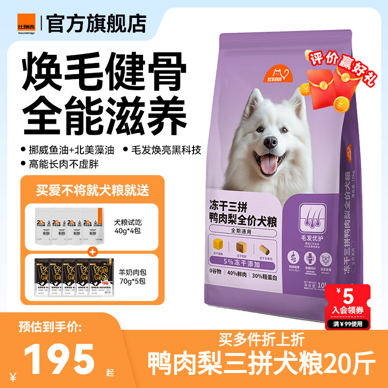 比瑞吉爱不将就冻干三拼鸭肉梨
