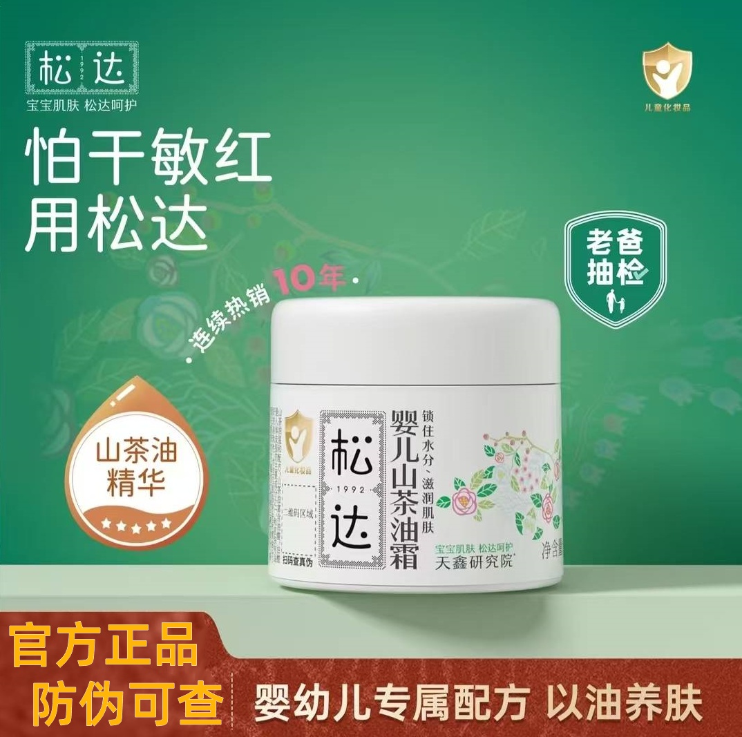 [防伪可查]松达婴儿护肤山茶油霜宝宝润肤面霜保湿霜儿童滋润秋冬