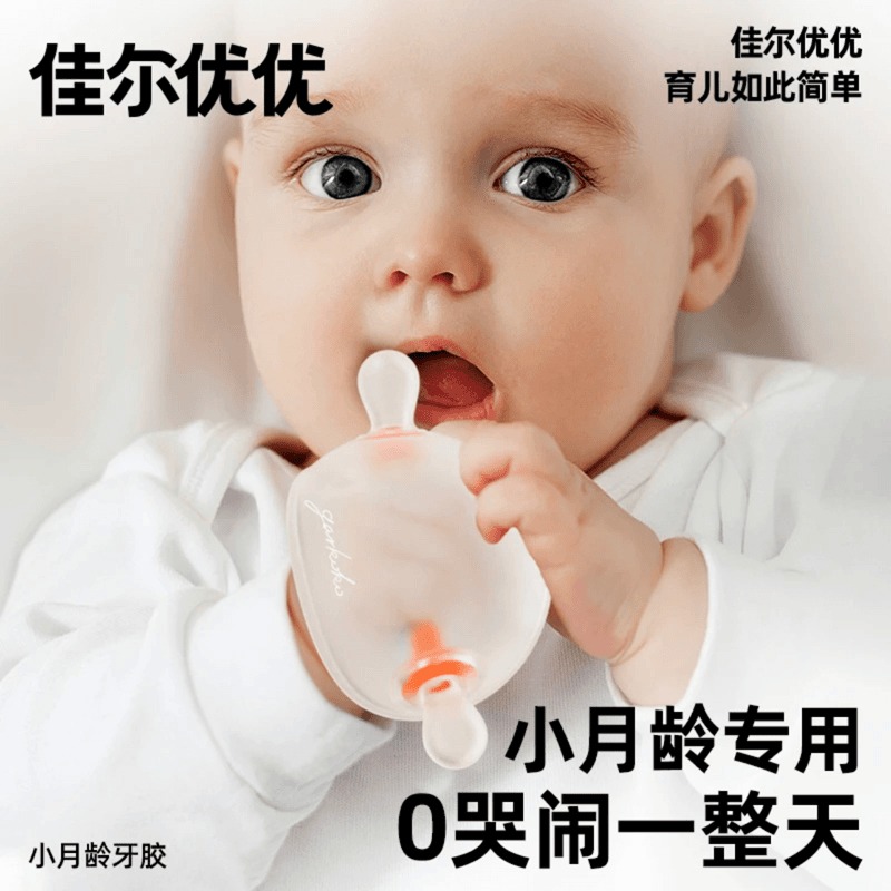 佳尔优优小月龄牙胶婴儿磨牙棒咬咬胶蘑菇安抚宝宝防吃手0-6个月