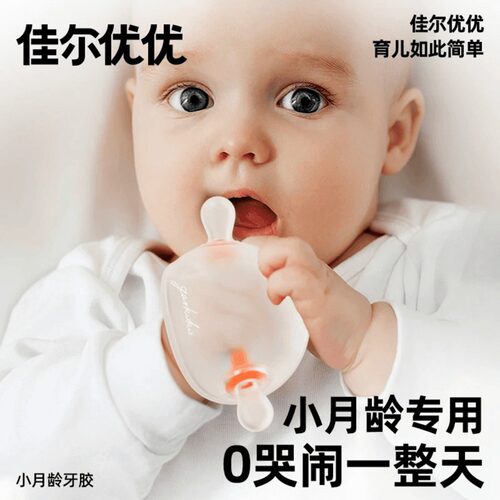 佳尔优优小月龄牙胶婴儿磨牙棒咬咬胶蘑菇安抚宝宝防吃手0-6个月