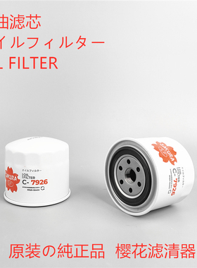樱花C-7926适配 1C020-32430 32432 17324107 15714524机油滤芯