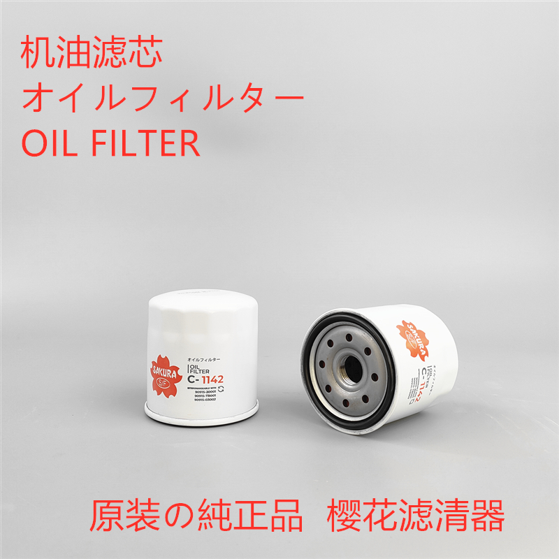 樱花机油滤芯正品C-1142