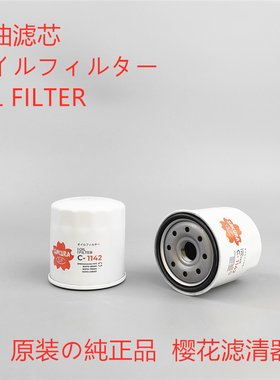 樱花C-1142适配 140517050 P502016 915-155 2201523机油滤芯清器