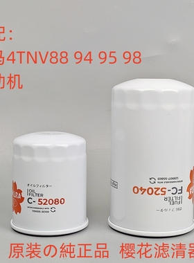 适配洋马发动机4TNV88 94 95 98机柴油滤芯樱花C-52080 FC-52040