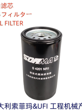 索菲玛S4201NR1适配 上柴SC8D发动机 D638-002-802A+A柴油滤芯