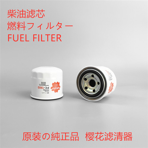 樱花柴油滤芯FC-1302正品特价