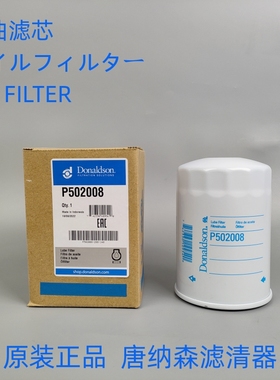 唐纳森P502008机油滤芯通用ME013307  ME013343 ME088532机油滤芯