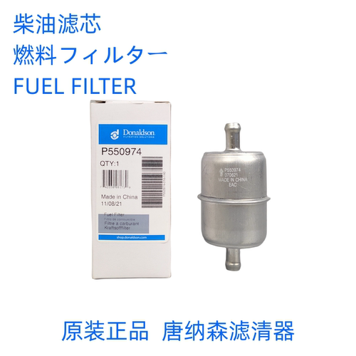 原装唐纳森P550974柴油滤芯柴油
