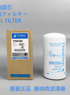 唐纳森P502466适配 三一挖掘机GLQ008464071 60310823柴油滤芯