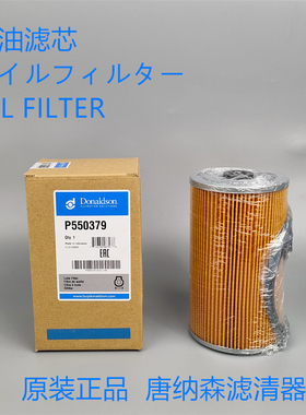 唐纳森P550379 Donaldson P550379 机油滤芯适配 HINO 156071560