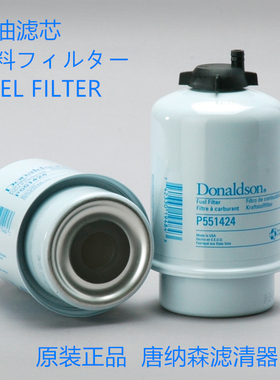 唐纳森P551424 适配 RE544394柴油滤芯滤清器格配件