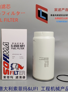 索菲玛S4508NR1适配潍柴1000053558 PL420 R010017油水分离器粗滤