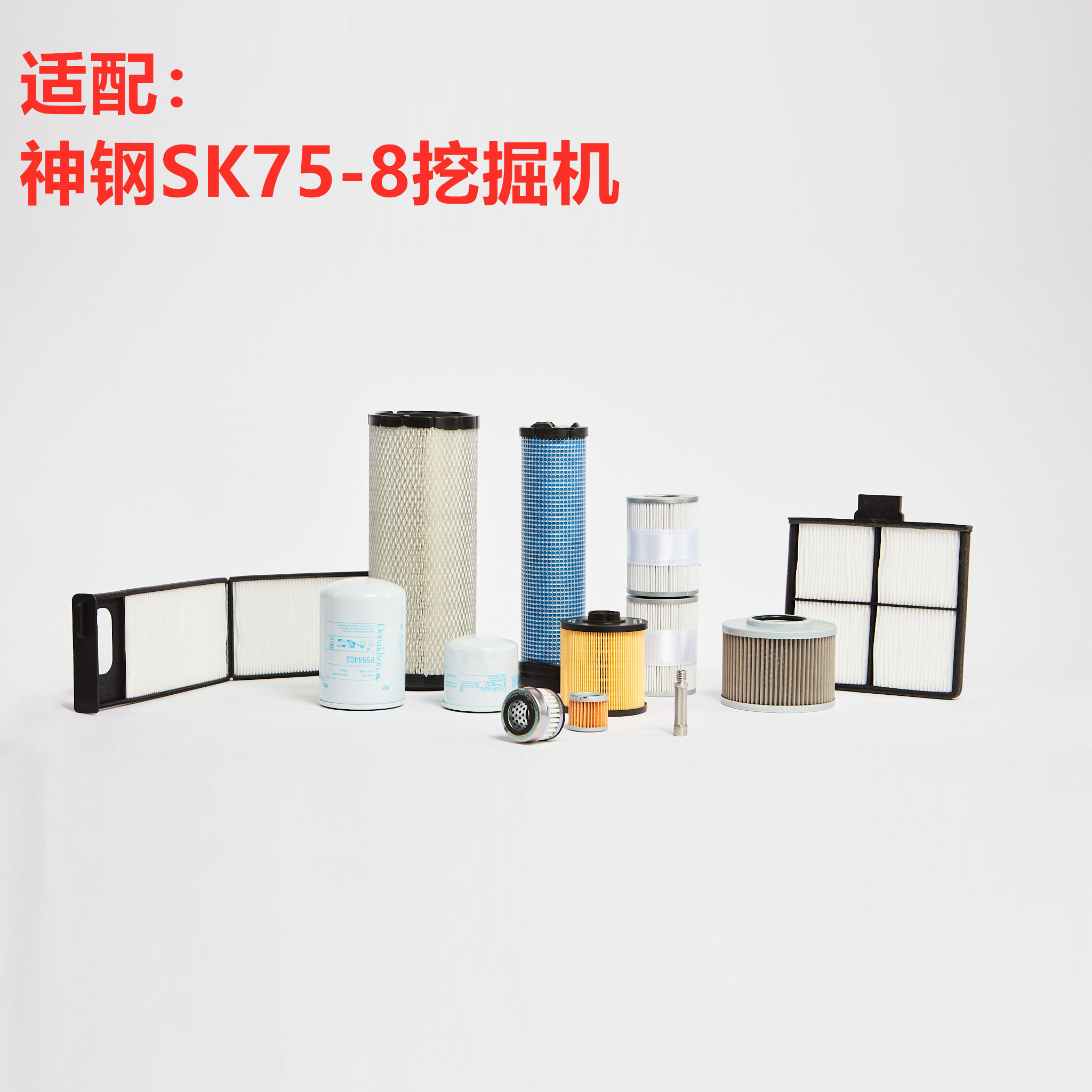 神钢SK75-8唐纳森滤芯热卖正品