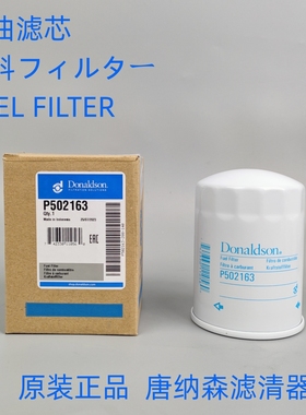 柴滤HH166-43560 P502163 16643560唐纳森P502163柴油滤芯