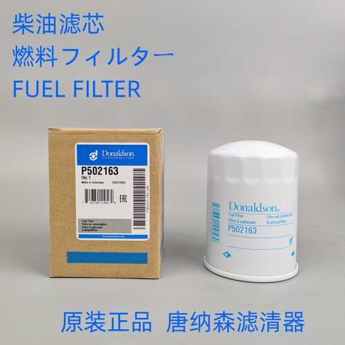 唐纳森滤芯P502163柴油滤清器