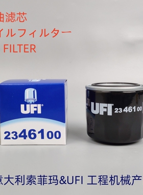 意大利UFI 2346100适配 HH150-32094 P550162 P550726机油滤芯