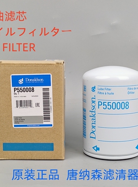 Donaldson唐纳森P550008机油滤芯原装正品唐纳森机油滤清器机油格