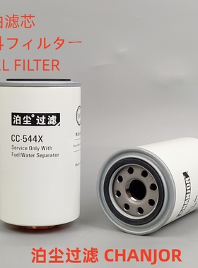 CC-544X适配 FS1242 P551864 600-311-3620 柴油粗滤芯油水滤