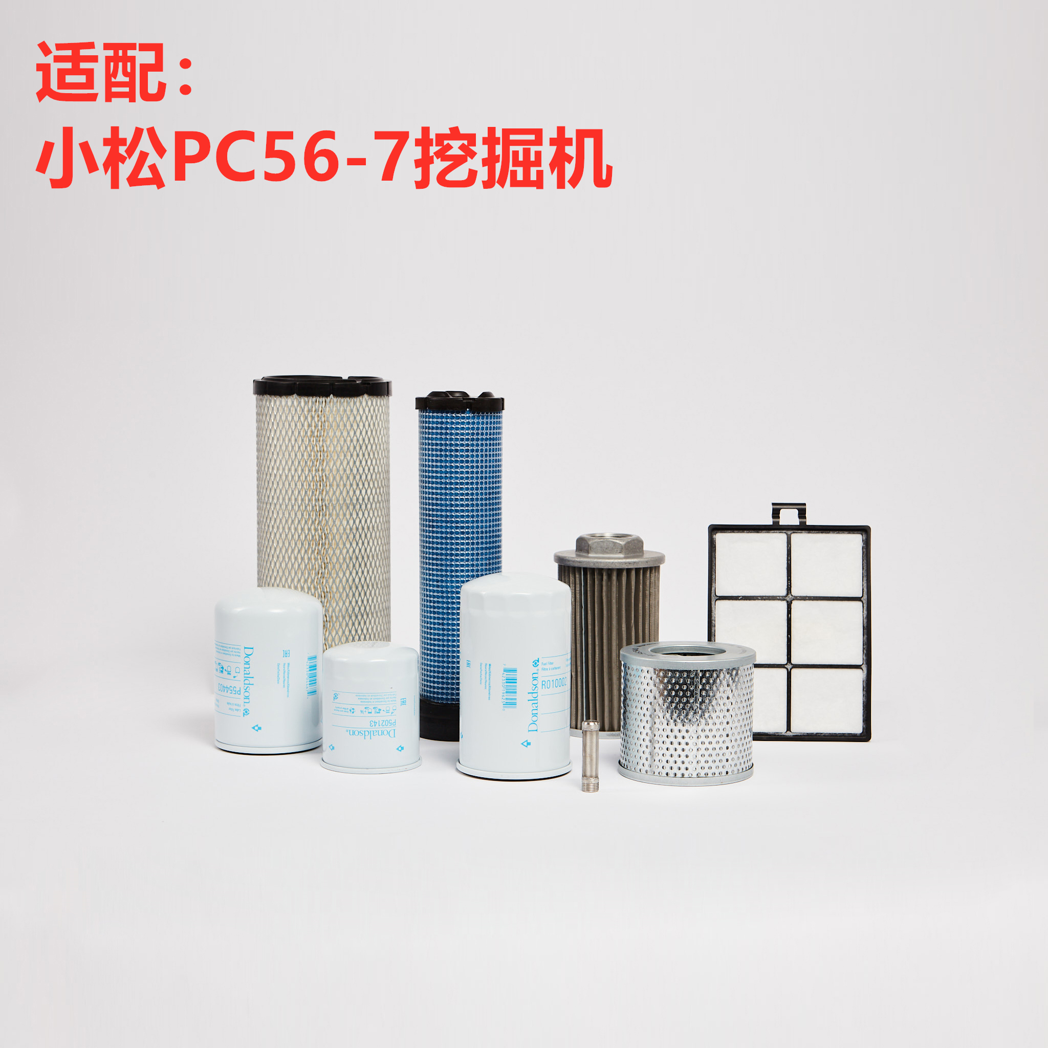 唐纳森适配 小松PC56-7 58-8挖掘机空气机柴油滤芯液压滤清器配件 汽车零部件/养护/美容/维保 其他 原图主图