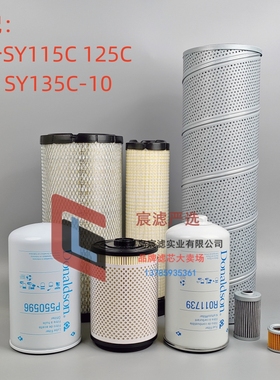 适配三一SY115C 125 135C-10空气滤机滤柴油水滤芯液压滤芯保养件