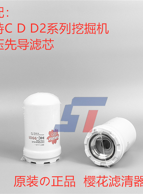 樱花适配 卡特320C 320D 323D 324D D2挖掘机先导滤芯配件HC9901