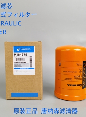 TENNANT坦能65221液压滤芯对应原装唐纳森液压滤芯P164375液压滤