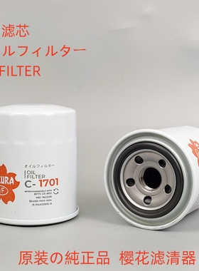 樱花C-1701机滤适配 MD162326 P552849 8173-23-802机油滤芯