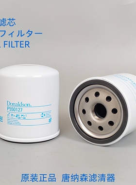 原装正品唐纳森柴油滤芯P550127 Donaldson P550127【新产地】