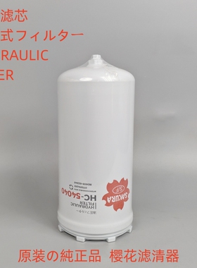 樱花滤芯HC-54040适配 卡特308D挖掘机液压滤芯310-1252回油滤芯
