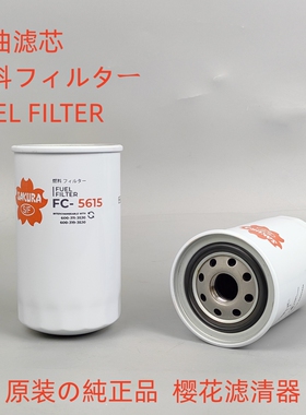 樱花FC-5615适配 129A00-55800 FF5638 P553995 4946635柴油滤芯
