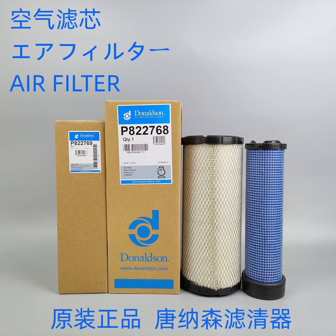 唐纳森空气滤芯P822768P822769