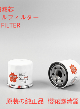 樱花C-1809适配 洋马发动机19305-35160 119305-35170机油滤芯