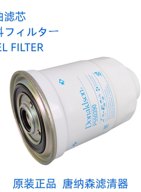 P550390柴滤唐纳森P550390柴油滤芯适配 三菱 MB220900柴滤配件