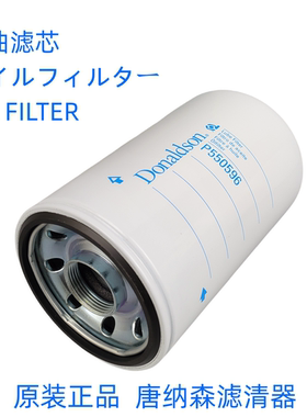 原装唐纳森P550596机油滤芯Donaldson P550596(适配五十铃发动机)