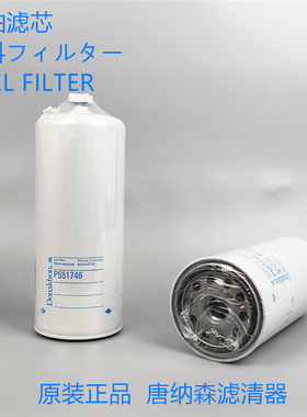 唐纳森柴油滤芯P551746 Donaldson P551746 【预定】